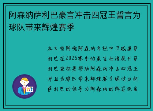 阿森纳萨利巴豪言冲击四冠王誓言为球队带来辉煌赛季 阿森纳萨利巴豪言冲击四冠王誓言为球队带来辉煌赛季