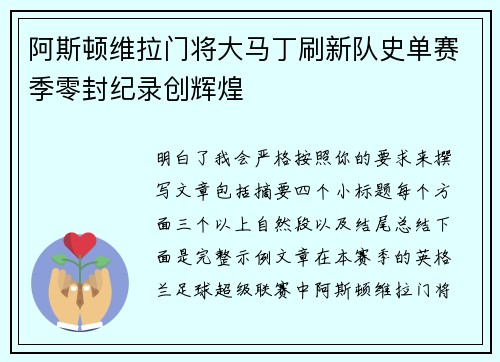 阿斯顿维拉门将大马丁刷新队史单赛季零封纪录创辉煌