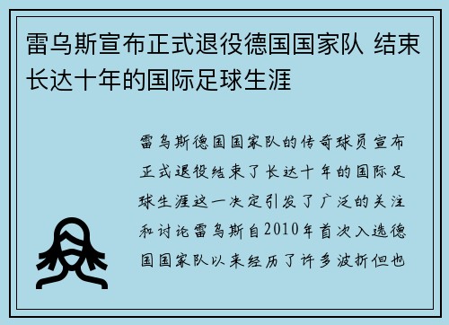 雷乌斯宣布正式退役德国国家队 结束长达十年的国际足球生涯