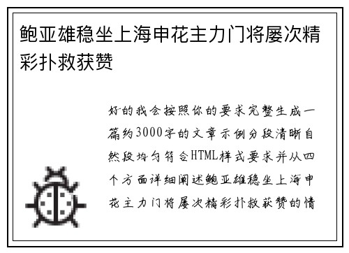 鲍亚雄稳坐上海申花主力门将屡次精彩扑救获赞 鲍亚雄稳坐上海申花主力门将屡次精彩扑救获赞