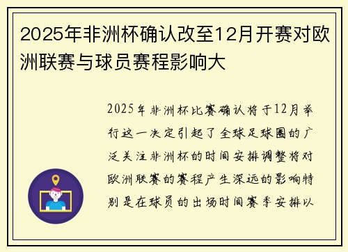 2025年非洲杯确认改至12月开赛对欧洲联赛与球员赛程影响大