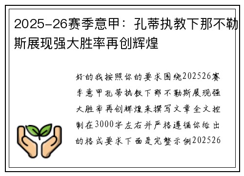 2025-26赛季意甲:孔蒂执教下那不勒斯展现强大胜率再创辉煌 2025-26赛季意甲:孔蒂执教下那不勒斯展现强大胜率再创辉煌