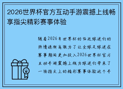 2026世界杯官方互动手游震撼上线畅享指尖精彩赛事体验 2026世界杯官方互动手游震撼上线畅享指尖精彩赛事体验