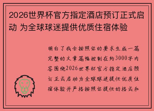 2026世界杯官方指定酒店预订正式启动 为全球球迷提供优质住宿体验 2026世界杯官方指定酒店预订正式启动 为全球球迷提供优质住宿体验
