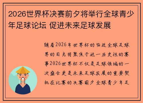 2026世界杯决赛前夕将举行全球青少年足球论坛 促进未来足球发展
