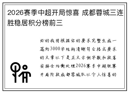 2026赛季中超开局惊喜 成都蓉城三连胜稳居积分榜前三 2026赛季中超开局惊喜 成都蓉城三连胜稳居积分榜前三