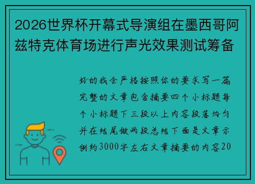 2026世界杯开幕式导演组在墨西哥阿兹特克体育场进行声光效果测试筹备