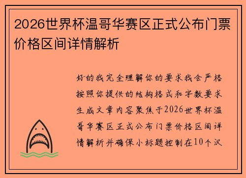 2026世界杯温哥华赛区正式公布门票价格区间详情解析 2026世界杯温哥华赛区正式公布门票价格区间详情解析