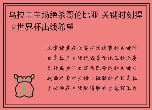 乌拉圭主场绝杀哥伦比亚 关键时刻捍卫世界杯出线希望