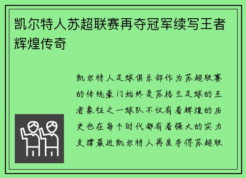 凯尔特人苏超联赛再夺冠军续写王者辉煌传奇 凯尔特人苏超联赛再夺冠军续写王者辉煌传奇