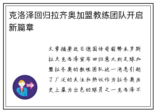 克洛泽回归拉齐奥加盟教练团队开启新篇章 克洛泽回归拉齐奥加盟教练团队开启新篇章