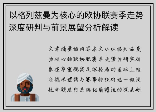 以格列兹曼为核心的欧协联赛季走势深度研判与前景展望分析解读