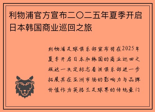 利物浦官方宣布二〇二五年夏季开启日本韩国商业巡回之旅