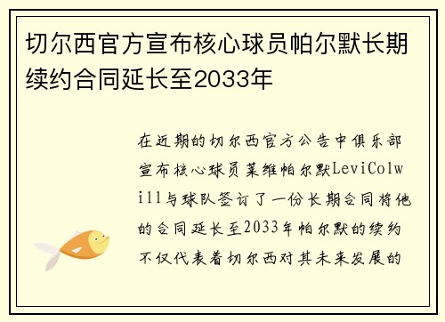 切尔西官方宣布核心球员帕尔默长期续约合同延长至2033年