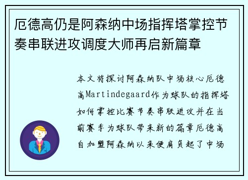厄德高仍是阿森纳中场指挥塔掌控节奏串联进攻调度大师再启新篇章 厄德高仍是阿森纳中场指挥塔掌控节奏串联进攻调度大师再启新篇章