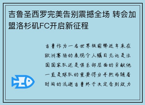 吉鲁圣西罗完美告别震撼全场 转会加盟洛杉矶FC开启新征程