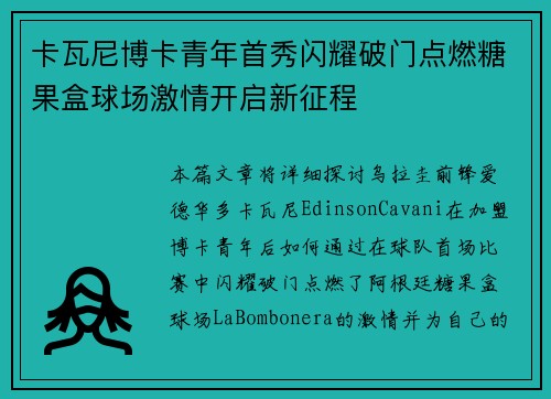 卡瓦尼博卡青年首秀闪耀破门点燃糖果盒球场激情开启新征程 卡瓦尼博卡青年首秀闪耀破门点燃糖果盒球场激情开启新征程