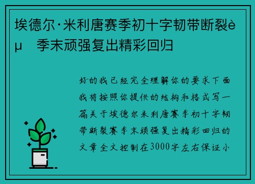 埃德尔·米利唐赛季初十字韧带断裂赛季末顽强复出精彩回归 埃德尔·米利唐赛季初十字韧带断裂赛季末顽强复出精彩回归
