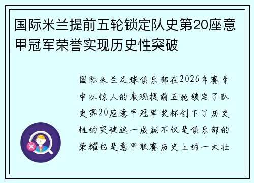 国际米兰提前五轮锁定队史第20座意甲冠军荣誉实现历史性突破 国际米兰提前五轮锁定队史第20座意甲冠军荣誉实现历史性突破