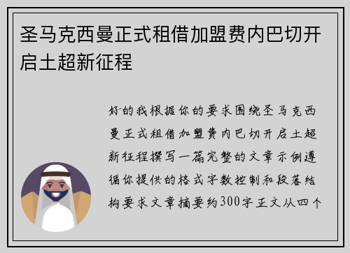 圣马克西曼正式租借加盟费内巴切开启土超新征程 圣马克西曼正式租借加盟费内巴切开启土超新征程