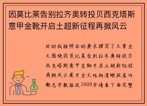 因莫比莱告别拉齐奥转投贝西克塔斯意甲金靴开启土超新征程再掀风云