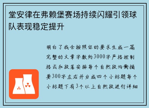 堂安律在弗赖堡赛场持续闪耀引领球队表现稳定提升 堂安律在弗赖堡赛场持续闪耀引领球队表现稳定提升