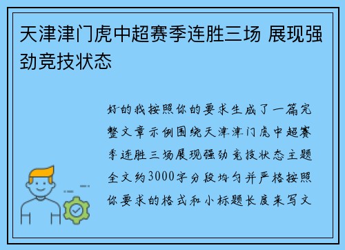天津津门虎中超赛季连胜三场 展现强劲竞技状态 天津津门虎中超赛季连胜三场 展现强劲竞技状态