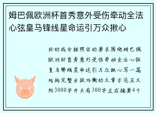 姆巴佩欧洲杯首秀意外受伤牵动全法心弦皇马锋线星命运引万众揪心 姆巴佩欧洲杯首秀意外受伤牵动全法心弦皇马锋线星命运引万众揪心