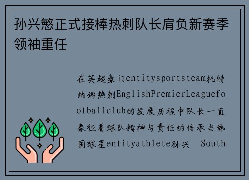 孙兴慜正式接棒热刺队长肩负新赛季领袖重任 孙兴慜正式接棒热刺队长肩负新赛季领袖重任