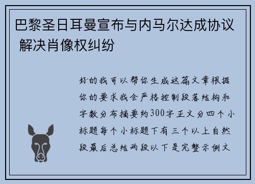 巴黎圣日耳曼宣布与内马尔达成协议 解决肖像权纠纷
