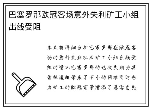 巴塞罗那欧冠客场意外失利矿工小组出线受阻 巴塞罗那欧冠客场意外失利矿工小组出线受阻