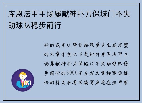 库恩法甲主场屡献神扑力保城门不失助球队稳步前行