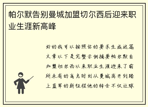 帕尔默告别曼城加盟切尔西后迎来职业生涯新高峰