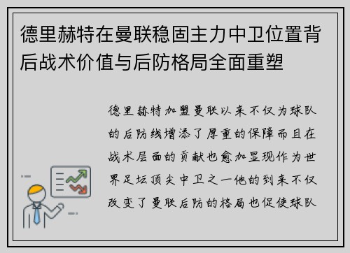 德里赫特在曼联稳固主力中卫位置背后战术价值与后防格局全面重塑 德里赫特在曼联稳固主力中卫位置背后战术价值与后防格局全面重塑