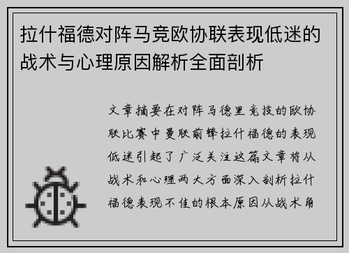 拉什福德对阵马竞欧协联表现低迷的战术与心理原因解析全面剖析