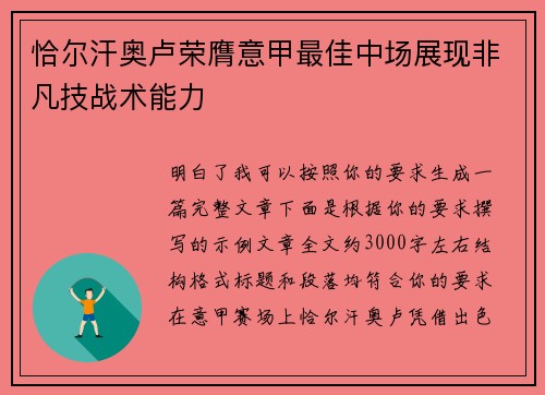 恰尔汗奥卢荣膺意甲最佳中场展现非凡技战术能力