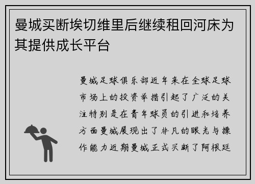曼城买断埃切维里后继续租回河床为其提供成长平台