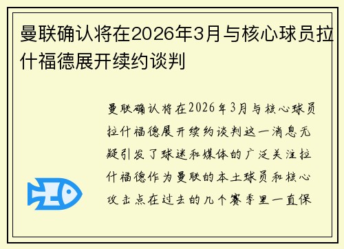 曼联确认将在2026年3月与核心球员拉什福德展开续约谈判