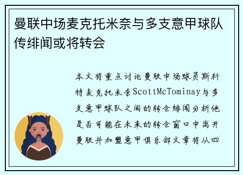 曼联中场麦克托米奈与多支意甲球队传绯闻或将转会