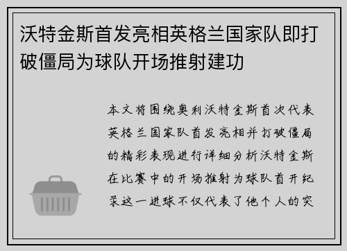 沃特金斯首发亮相英格兰国家队即打破僵局为球队开场推射建功