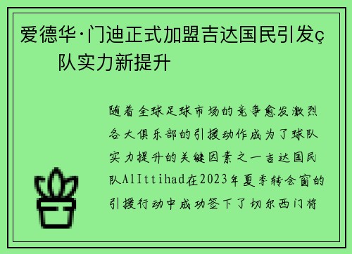 爱德华·门迪正式加盟吉达国民引发球队实力新提升 爱德华·门迪正式加盟吉达国民引发球队实力新提升