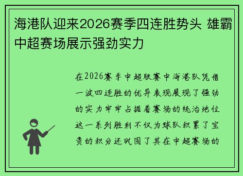 海港队迎来2026赛季四连胜势头 雄霸中超赛场展示强劲实力 海港队迎来2026赛季四连胜势头 雄霸中超赛场展示强劲实力