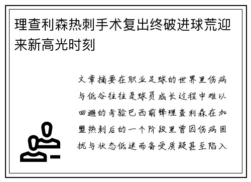 理查利森热刺手术复出终破进球荒迎来新高光时刻