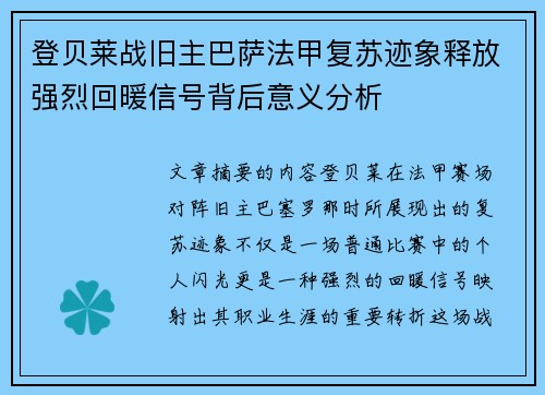 登贝莱战旧主巴萨法甲复苏迹象释放强烈回暖信号背后意义分析 登贝莱战旧主巴萨法甲复苏迹象释放强烈回暖信号背后意义分析