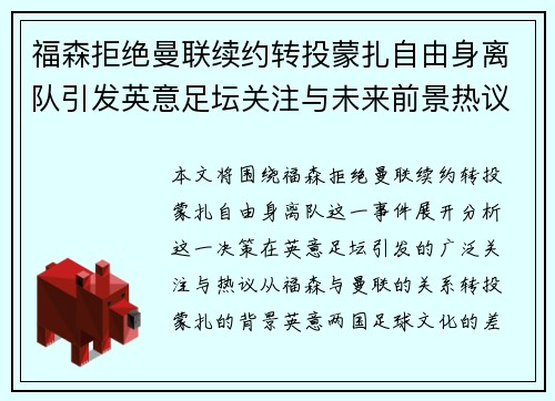 福森拒绝曼联续约转投蒙扎自由身离队引发英意足坛关注与未来前景热议 福森拒绝曼联续约转投蒙扎自由身离队引发英意足坛关注与未来前景热议