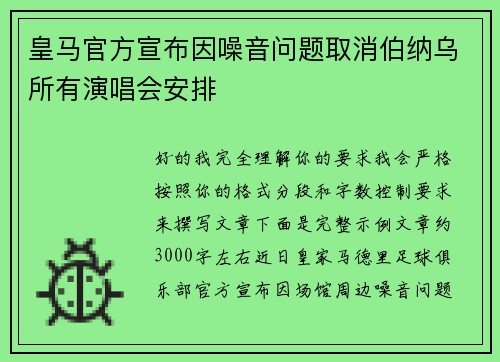 皇马官方宣布因噪音问题取消伯纳乌所有演唱会安排 皇马官方宣布因噪音问题取消伯纳乌所有演唱会安排