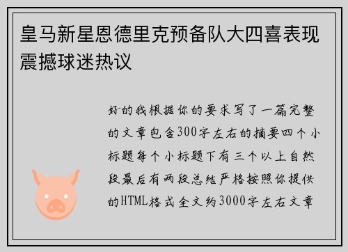 皇马新星恩德里克预备队大四喜表现震撼球迷热议