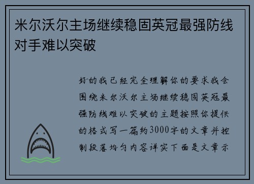 米尔沃尔主场继续稳固英冠最强防线对手难以突破 米尔沃尔主场继续稳固英冠最强防线对手难以突破