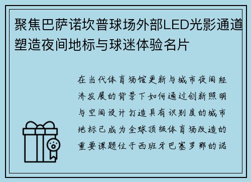 聚焦巴萨诺坎普球场外部LED光影通道塑造夜间地标与球迷体验名片 聚焦巴萨诺坎普球场外部LED光影通道塑造夜间地标与球迷体验名片