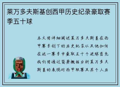 莱万多夫斯基创西甲历史纪录豪取赛季五十球